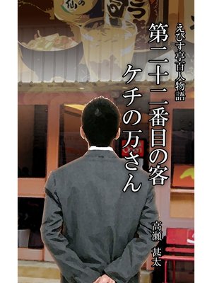 cover image of えびす亭百人物語　第二十二番目の客　ケチの万さん